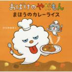 おばけのやだもん　まほうのカレーライス　ひらのゆきこ/さく・え