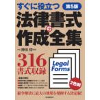 法律書式の作成全集　すぐに役立つ　神田将/監修　生活と法律研究所/編集