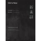 Old　Is　New　新素材研究所の仕事　杉本博司/著　榊田倫之/著