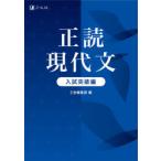 正読現代文　入試突破編