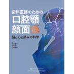 歯科医師のための口腔顎顔面痛 脳と心と痛みの科学 井川雅子／著 今井