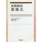 実務解説薬機法　堀尾貴将/著