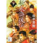 新・水滸後伝　下　田中芳樹/〔著〕