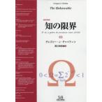 知の限界　復刻改装版　グレゴリー・J・チャイティン/著　黒川利明/訳
