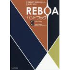 REBOAハンドブック　DIRECT　REBOAセミナー公式テキスト　DIRECT研究会/監修　DIRECT研究会REBOAワーキンググループ/編集