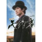 天外者(てんがらもん)　映画ノベライズ　小松江里子/原作脚本