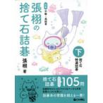 張栩の捨て石詰碁　対象中級〜高段者　下　捨て石特選詰碁　張栩/著