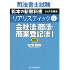 司法書士試験松本の新教科書5ケ月合格法リアリスティック　6　会社法・商法・商業登記法　1　松本雅典/著