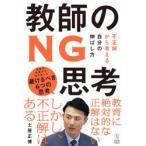 教師のNG思考　不正解から考える自分の伸ばし方　土居正博/著