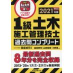 1級土木施工管理技士過去問コンプリート　最新過去問8年分を完全収録　2021年版　保坂成司/監修　森田興司/著　山田愼吾/著　小野勇/著