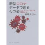 新型コロナデータで迫るその姿　エビデンスに基づき理解する　浦島充佳/著