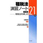 租税法演習ノート　租税法を楽しむ21問　佐藤英明/編著　岡村忠生/〔ほか〕著