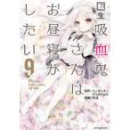 転生吸血鬼さんはお昼寝がしたい　Please　take　care　of　me．　9　ちょきんぎょ。/原作　47AgDragon/原作　咲良/漫画