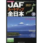 JAFルートマップ全日本　2021