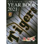 ’21　阪神タイガース公式イヤーブック