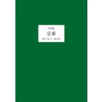 定番　料理集　細川亜衣/料理・写真・文