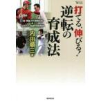 打てる、伸びる!逆転の育成法　「脱・常識」の打撃開花術＆心のケア・名選手成長秘話　内田順三/著