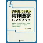 学校で知っておきたい精神医学ハンドブック　養護教諭，スクールカウンセラー，一般教諭，スクールソーシャルワーカーのための心身医学，精神医学　高宮靜男/著