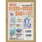偕成社の新刊低学年〜中学年向き読み物セット　2021　4巻セット　如月かずさ/ほか作