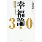 幸福論3．0　価値観が衝突する時代を柔軟に生きる　小川仁志/著