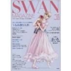 SWAN　MAGAZINE　Vol．63(2021春号)　〈特集〉子役も活躍!クリスマスの風物詩「くるみ割り人形」　連載バレエ漫画「まいあ」第2部有吉京子
