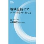 地域包括ケア　タネの蒔き方・育て方　小原道子/著