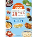 日本全国朝ごはんジャーニーオフィシャルフォトブック　日本のおいしい朝ごはん　東日本編