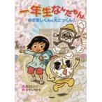 一年生なんだもん　めざましくんと大とっくん!　村上しいこ/さく　ひがしちから/え