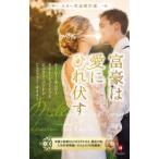富豪は愛にひれ伏す　ルーシー・モンロー/著　ケイト・ヒューイット/〔著〕　ビバリー・バートン/〔著〕　ジェニファー・テイラー/〔著〕　松本トモミ/他訳