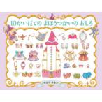10かいだてのまほうつかいのおしろ　のはなはるか/作・絵