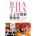 BHA・THA人工股関節置換術パーフェクト　人工骨頭置換術・人工股関節全置換術の基本とコツ　稲葉裕/編　神野哲也/編　加畑多文/編