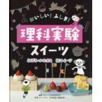 おいしい!ふしぎ!理科実験スイーツ　〔3〕　ねばる・かたまる和スイーツ　WILLこども知育研究所/編著　ダンノマリコ/料理　尾嶋好美/科学監修