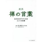 超訳禅の言葉　生きるのがラクになるヒントの宝庫　ひらたせつこ/文　武山廣道/監修