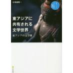 東アジア文化講座　3　東アジアに共有される文学世界　東アジアの文学圏