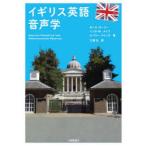 イギリス英語音声学　ポール・カーリー/著　インガ・M．・メイス/著　ビバリー・コリンズ/著　三浦弘/訳