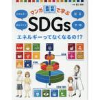  manga (манга) ...SDGs (3) энергия .. нет становится.!? энергия /...../ предотвращение бедствий / flat мир ... история /..
