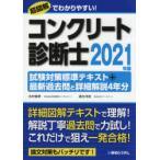 コンクリート診断士試験対策標準テキスト+最新過去問と詳細解説4年分　2021年版　水村俊幸/著　速水洋志/著