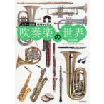  музыкальные инструменты из смотреть духовая музыка. мир цвет иллюстрация новый оборудование версия ..../ работа 