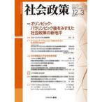 社会政策　社会政策学会誌　第12巻第3号(2021MARCH)　〈特集〉オリンピック・パラリンピック後をみすえた社会政策の新地平　社会政策学会/編