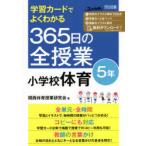 学習カードでよくわかる365日の全授業小学校体育　5年　関西体育授業研究会/著