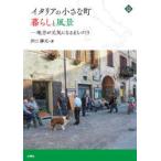 イタリアの小さな町暮らしと風景　地方が元気になるまちづくり　井口勝文/著