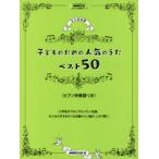  ребенок поэтому. популярный .. лучший 50( фортепьяно ... есть ) долгосрочный сохранение версия 