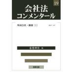 会社法コンメンタール　19　外国会社・雑則　1　岩原紳作/〔ほか〕編集委員