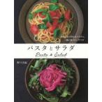 パスタとサラダ　具材2品で作れるパスタと、一緒に食べたいサラダ　野口真紀/著