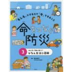 「もしも」にそなえて「今」できること命をつなぐ防災　3　みんなで助けあう!ひなん生活と復興　舩木伸江/監修