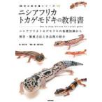 ニシアフリカトカゲモドキの教科書　ニシアフリカトカゲモドキの基礎知識から飼育・繁殖方法と各品種の紹介　西沢雅/著　川添宣広/写真・編