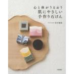 心と体がうるおう肌にやさしい手作り石けん 木下和美/著