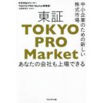 東証TOKYO　PRO　Market　中小企業のための新しい株式市場　あなたの会社も上場できる　小田切弓子/著