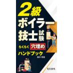 2級ボイラー技士試験らくらく穴埋めハンドブック　藤井照重/著