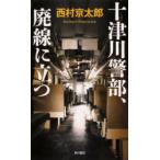  10 Цу река . часть, негодный линия . быть установленным Nishimura Kyotaro / работа 